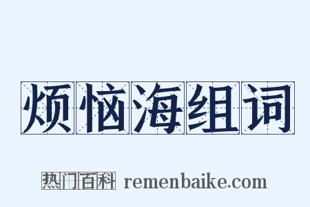 烦恼海组词是什么意思的图片